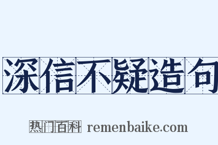 深信不疑造句是什么意思的图片